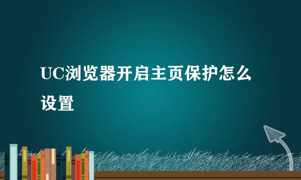 UC浏览器开启主页保护怎么设置