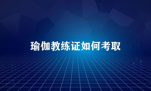 瑜伽教练证如何考取