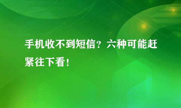 手机收不到短信？六种可能赶紧往下看！