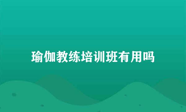 瑜伽教练培训班有用吗