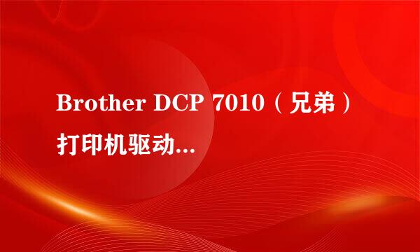 Brother DCP 7010（兄弟）打印机驱动下载与安装