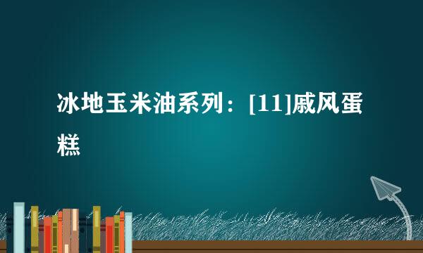 冰地玉米油系列：[11]戚风蛋糕