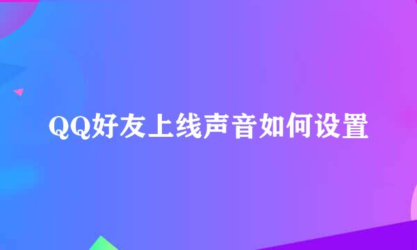 QQ好友上线声音如何设置