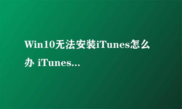 Win10无法安装iTunes怎么办 iTunes怎么安装