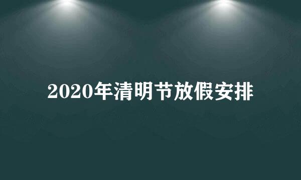 2020年清明节放假安排