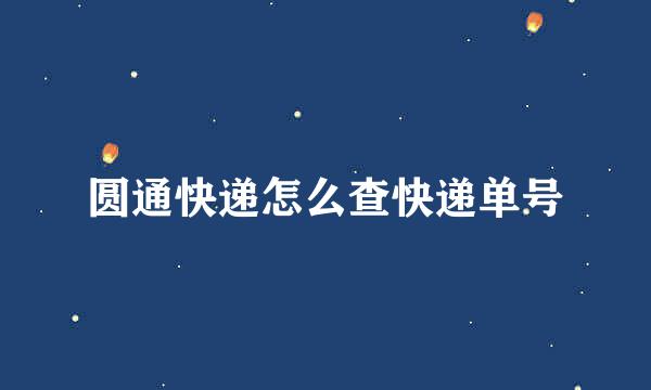 圆通快递怎么查快递单号