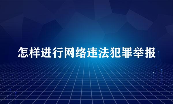 怎样进行网络违法犯罪举报