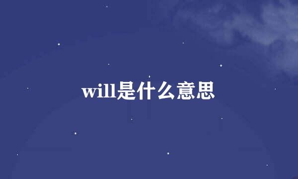 will是什么意思