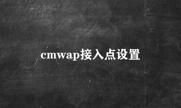 cmwap接入点设置