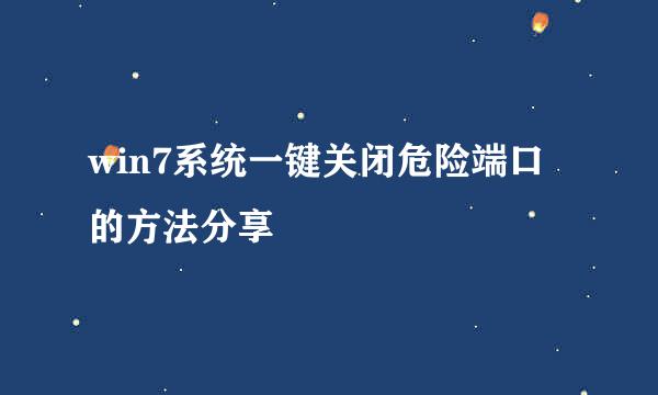 win7系统一键关闭危险端口的方法分享