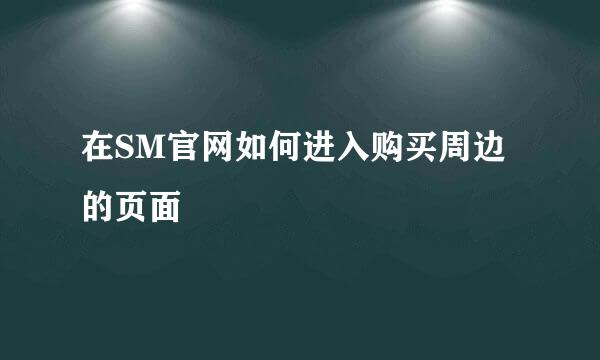 在SM官网如何进入购买周边的页面