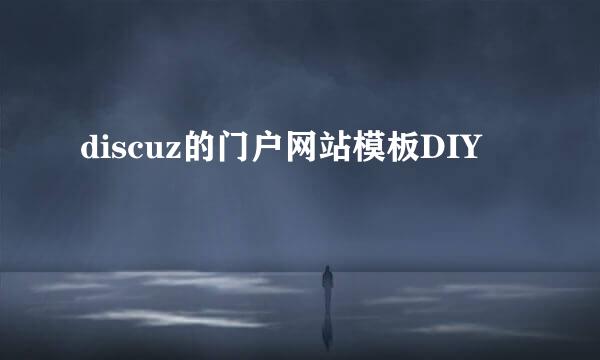 discuz的门户网站模板DIY