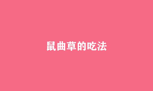 鼠曲草的吃法