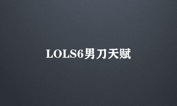 LOLS6男刀天赋