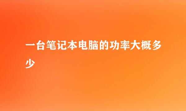 一台笔记本电脑的功率大概多少