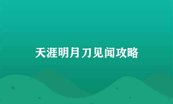 天涯明月刀见闻攻略