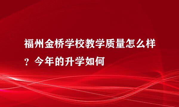 福州金桥学校教学质量怎么样？今年的升学如何