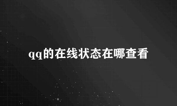 qq的在线状态在哪查看