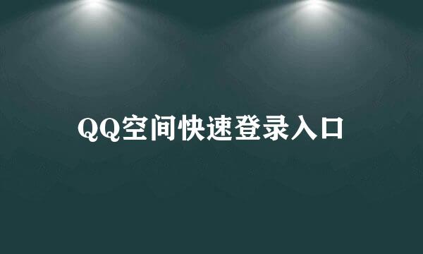 QQ空间快速登录入口