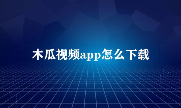 木瓜视频app怎么下载