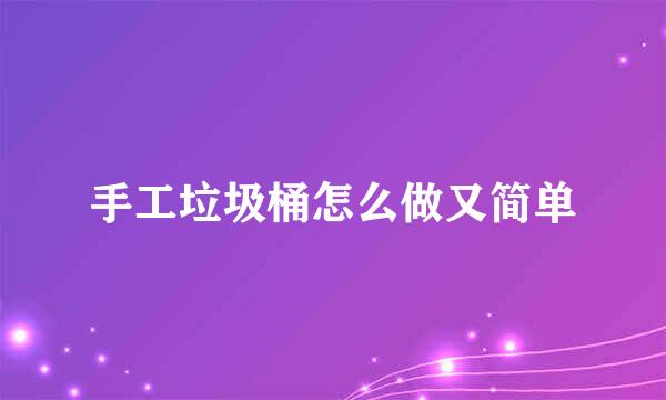 手工垃圾桶怎么做又简单