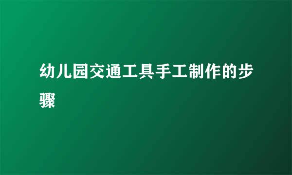 幼儿园交通工具手工制作的步骤