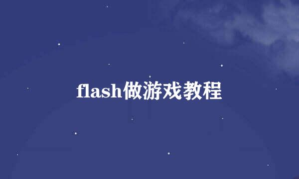 flash做游戏教程