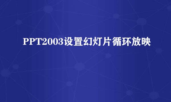 PPT2003设置幻灯片循环放映