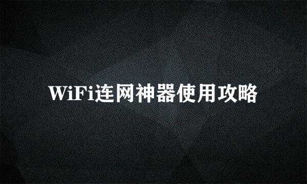 WiFi连网神器使用攻略