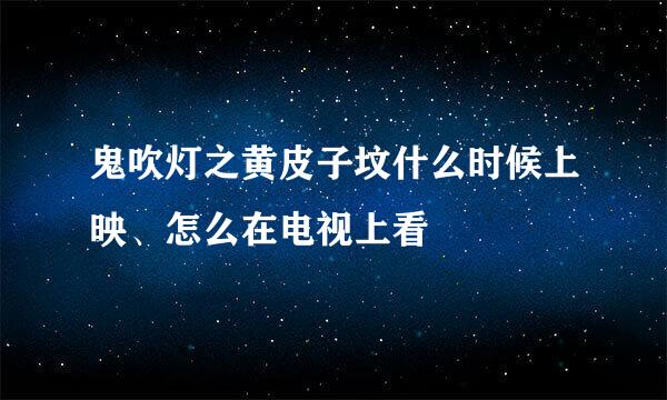 鬼吹灯之黄皮子坟什么时候上映、怎么在电视上看