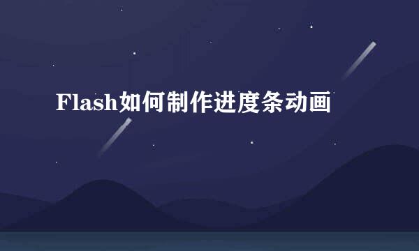 Flash如何制作进度条动画