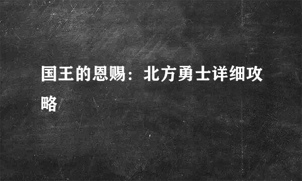 国王的恩赐：北方勇士详细攻略