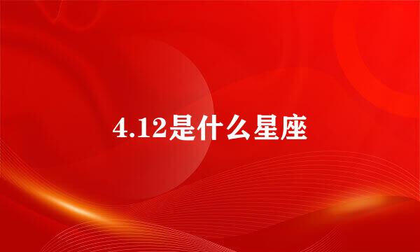 4.12是什么星座