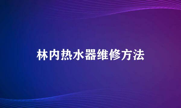 林内热水器维修方法