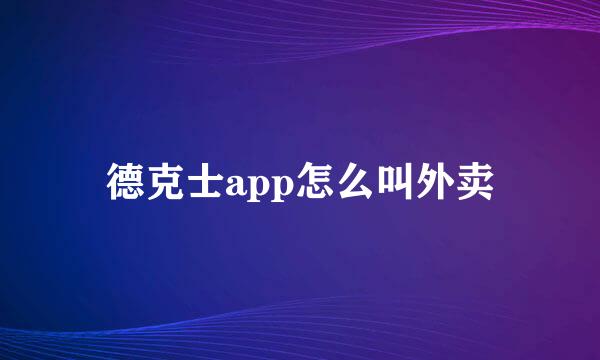 德克士app怎么叫外卖