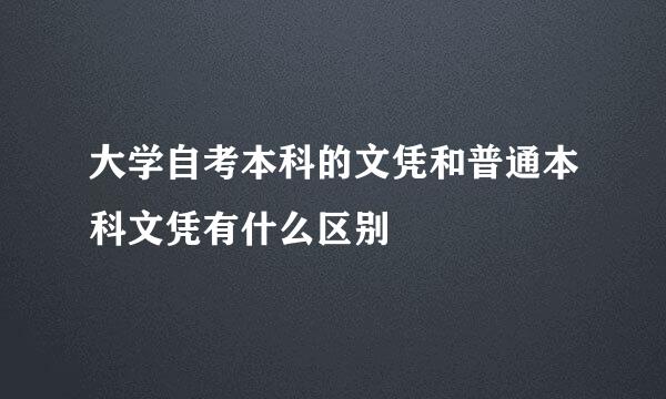 大学自考本科的文凭和普通本科文凭有什么区别