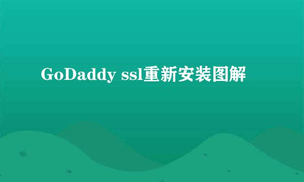 GoDaddy ssl重新安装图解