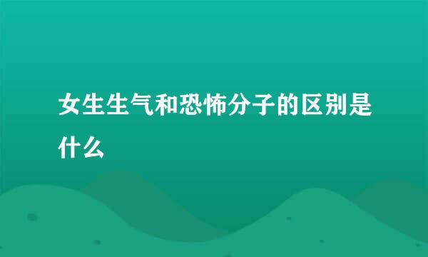 女生生气和恐怖分子的区别是什么