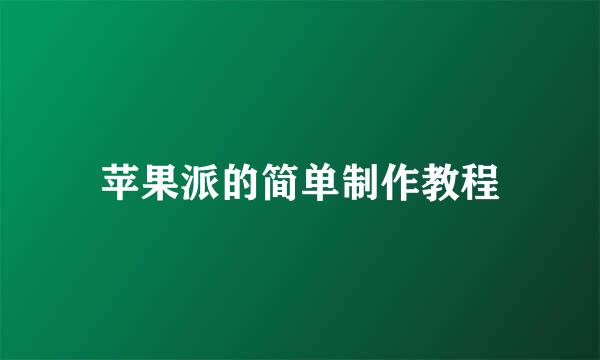 苹果派的简单制作教程