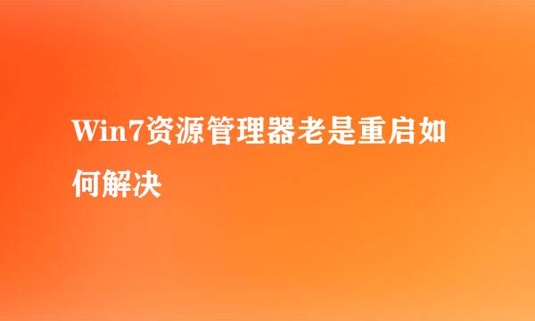 Win7资源管理器老是重启如何解决