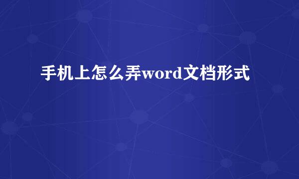 手机上怎么弄word文档形式