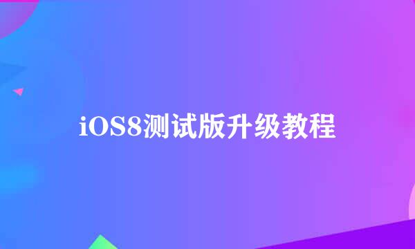 iOS8测试版升级教程