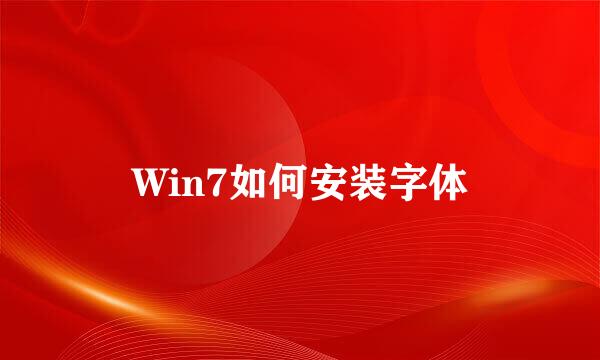 Win7如何安装字体