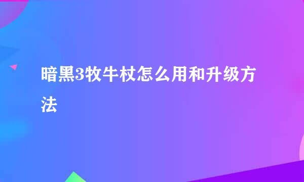 暗黑3牧牛杖怎么用和升级方法