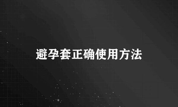 避孕套正确使用方法