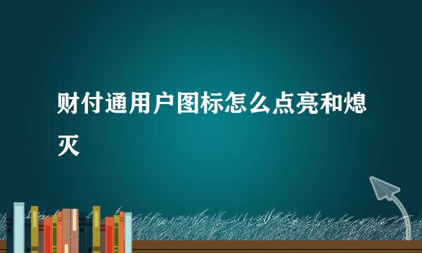 财付通用户图标怎么点亮和熄灭