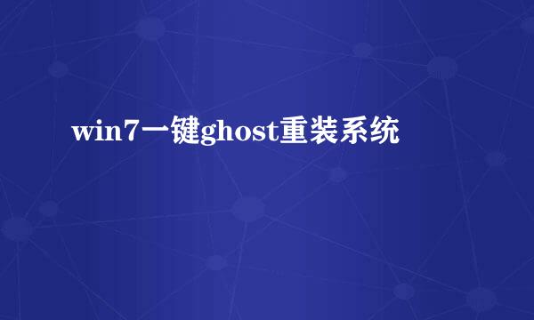 win7一键ghost重装系统