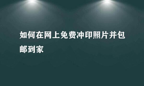 如何在网上免费冲印照片并包邮到家