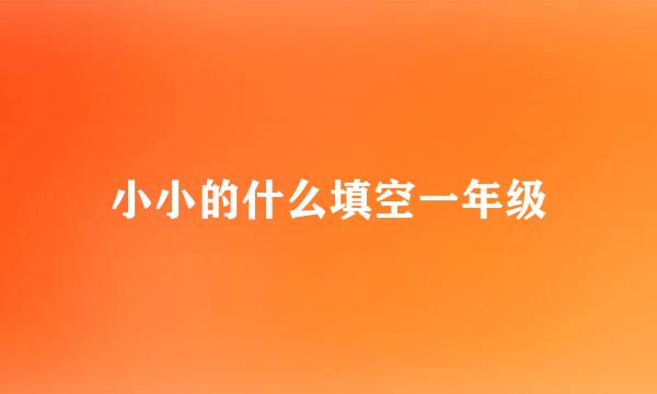 小小的什么填空一年级