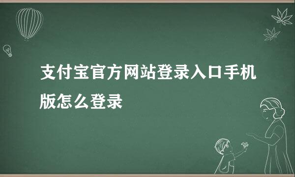 支付宝官方网站登录入口手机版怎么登录